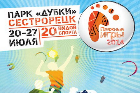 С 20 по 27 июля в Санкт-Петербурге пройдёт первый 
фестиваль пляжных игр «Beach Games 2014»